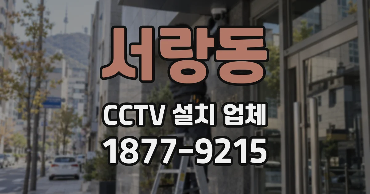 서랑동 CCTV 설치 업체