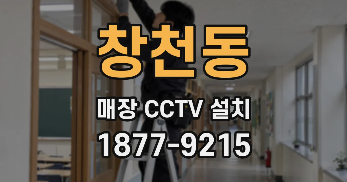 창천동 매장 CCTV 설치