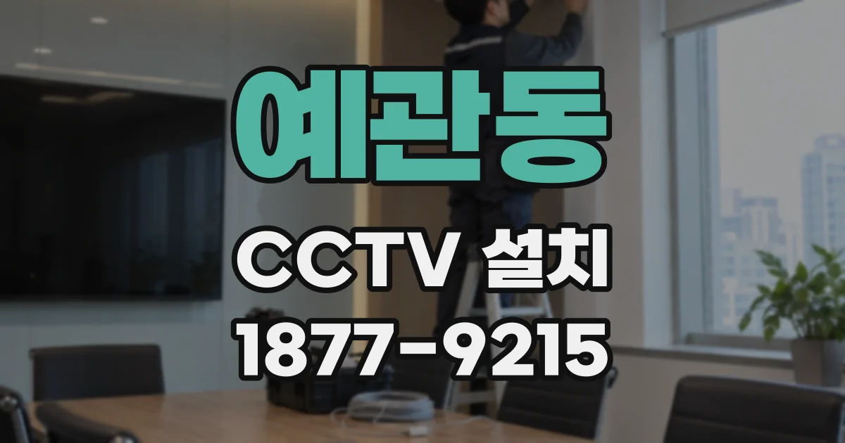 예관동 CCTV 설치