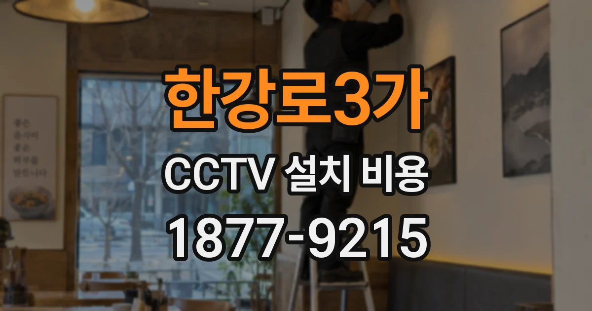 한강로3가 CCTV 설치 비용