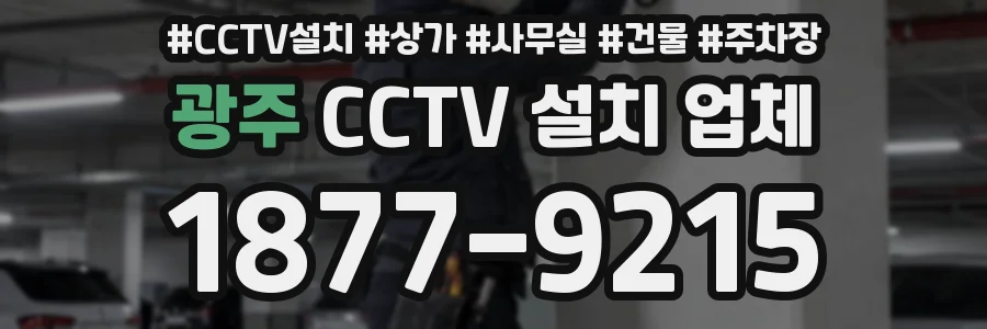 광주 CCTV 설치 업체