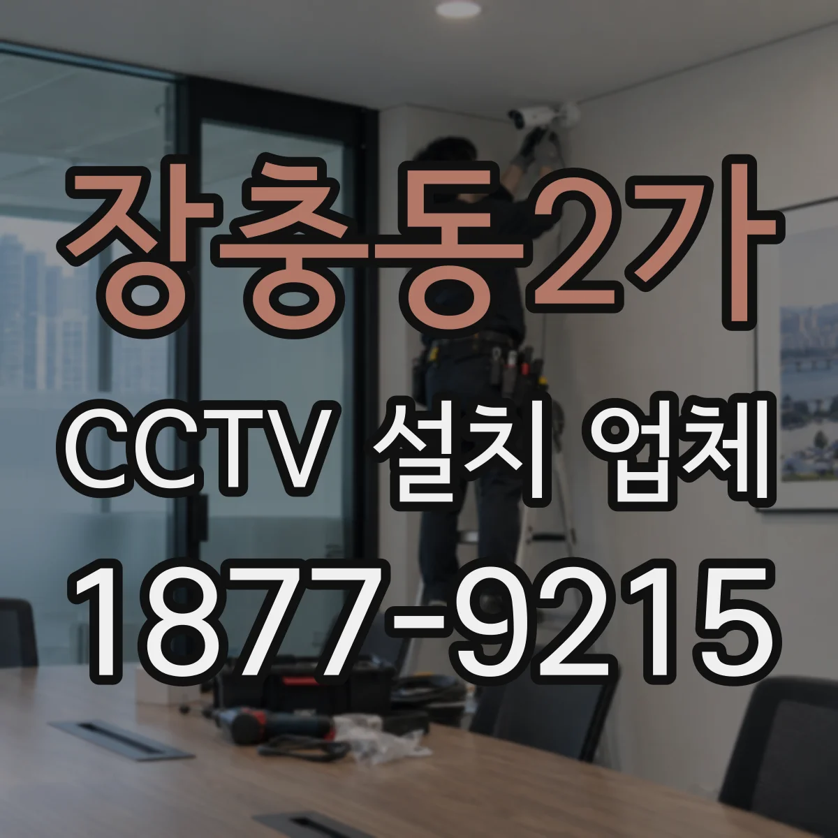장충동2가 CCTV 설치 업체