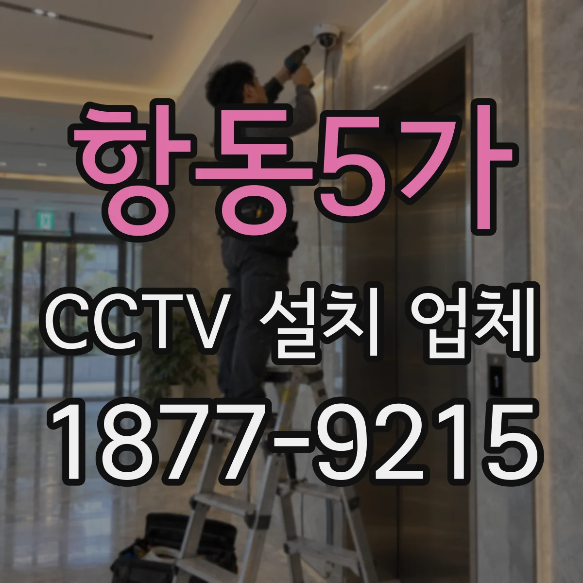 항동5가 CCTV 설치 업체