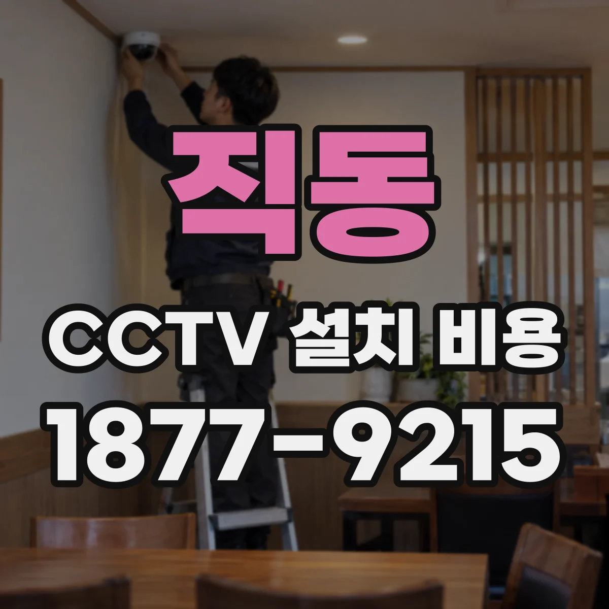 직동 CCTV 설치 비용