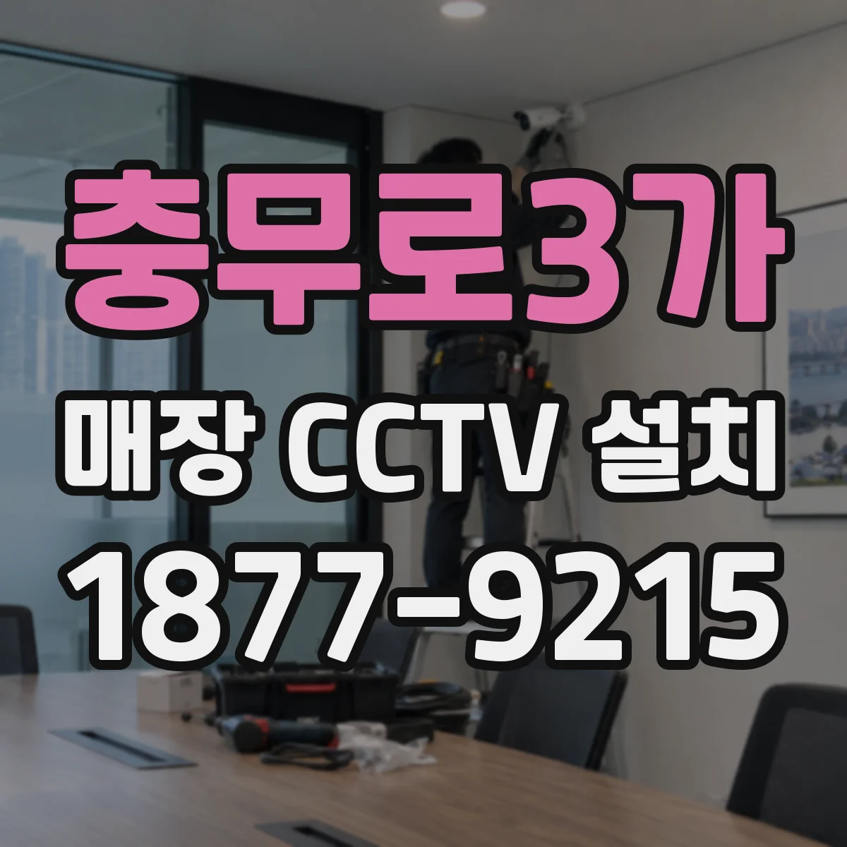 충무로3가 매장 CCTV 설치