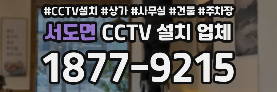 서도면 CCTV 설치 업체