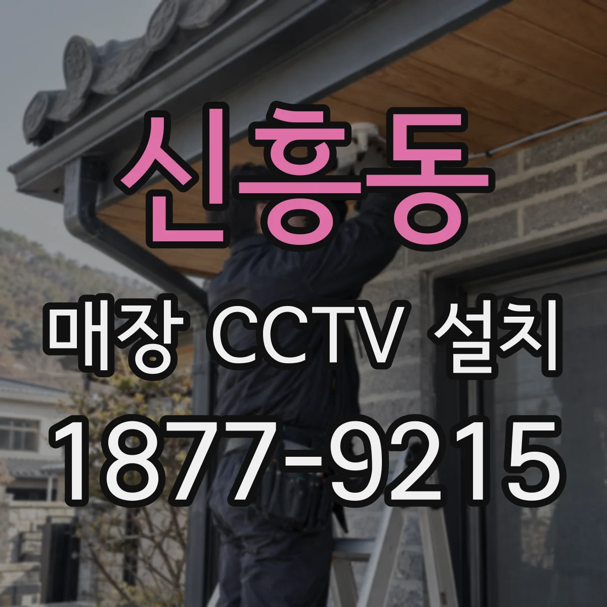 신흥동 매장 CCTV 설치