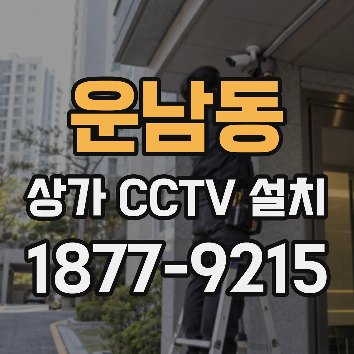 운남동 상가 CCTV 설치