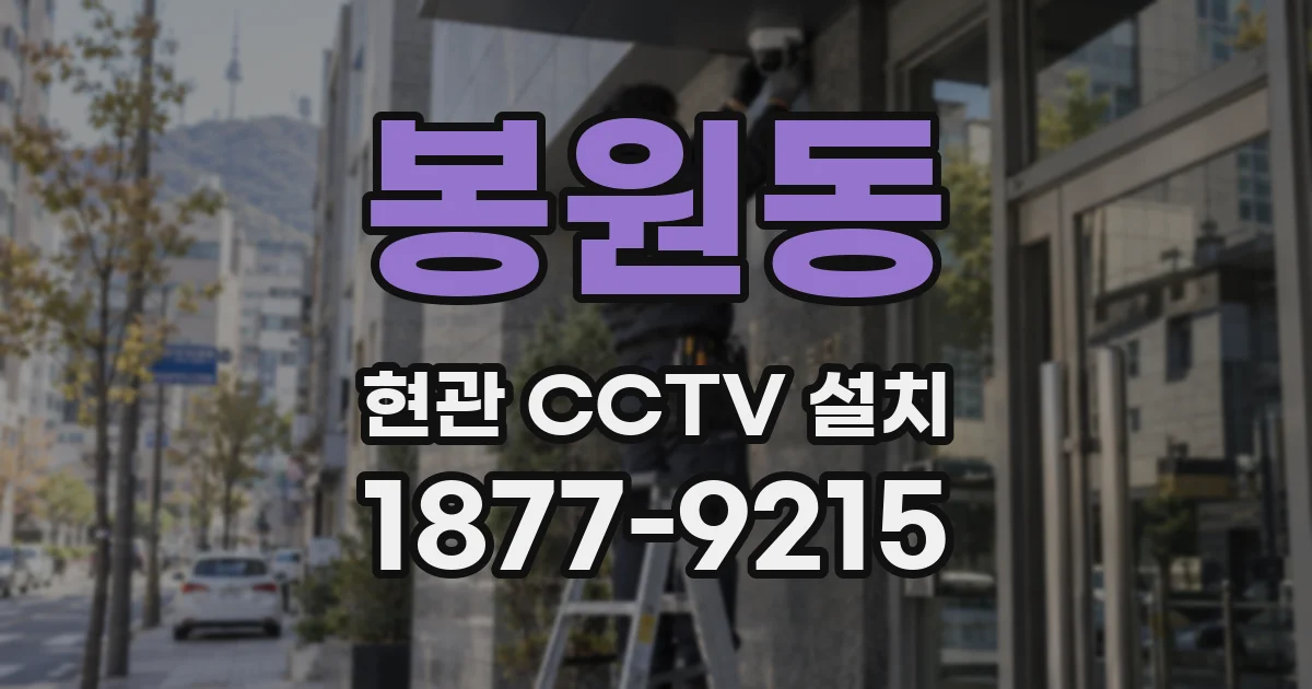 봉원동 현관 CCTV 설치