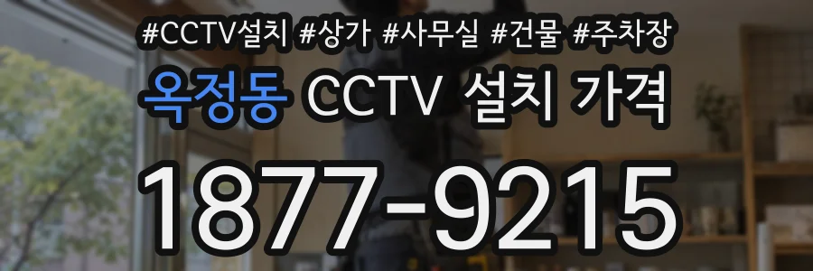 옥정동 CCTV 설치 가격