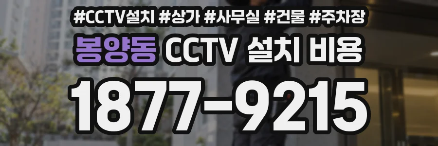 봉양동 CCTV 설치 비용
