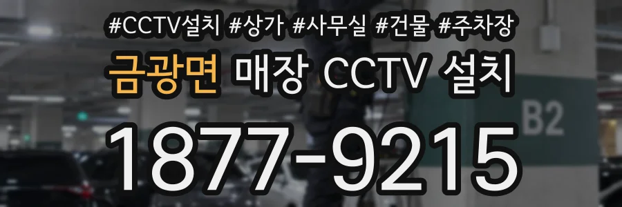 금광면 매장 CCTV 설치