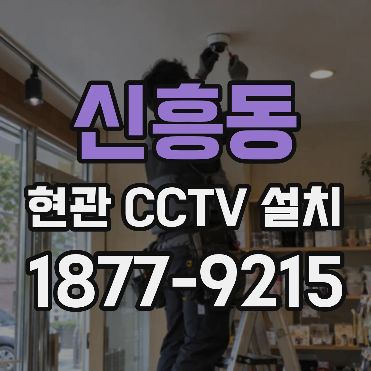 신흥동 현관 CCTV 설치