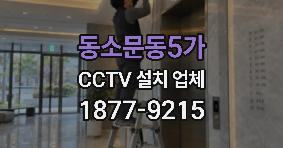 동소문동5가 CCTV 설치 업체