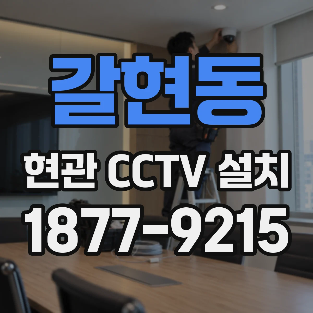 갈현동 현관 CCTV 설치