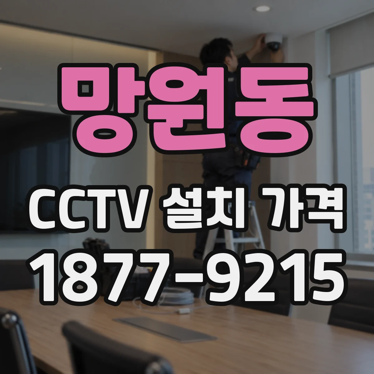 망원동 CCTV 설치 가격