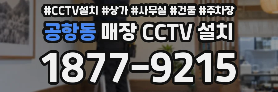 공항동 매장 CCTV 설치