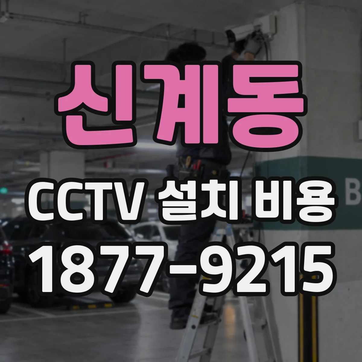 신계동 CCTV 설치 비용