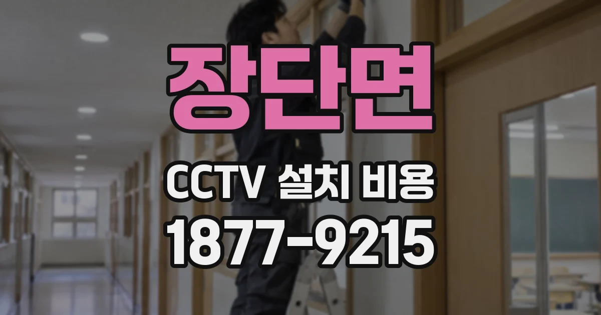 장단면 CCTV 설치 비용