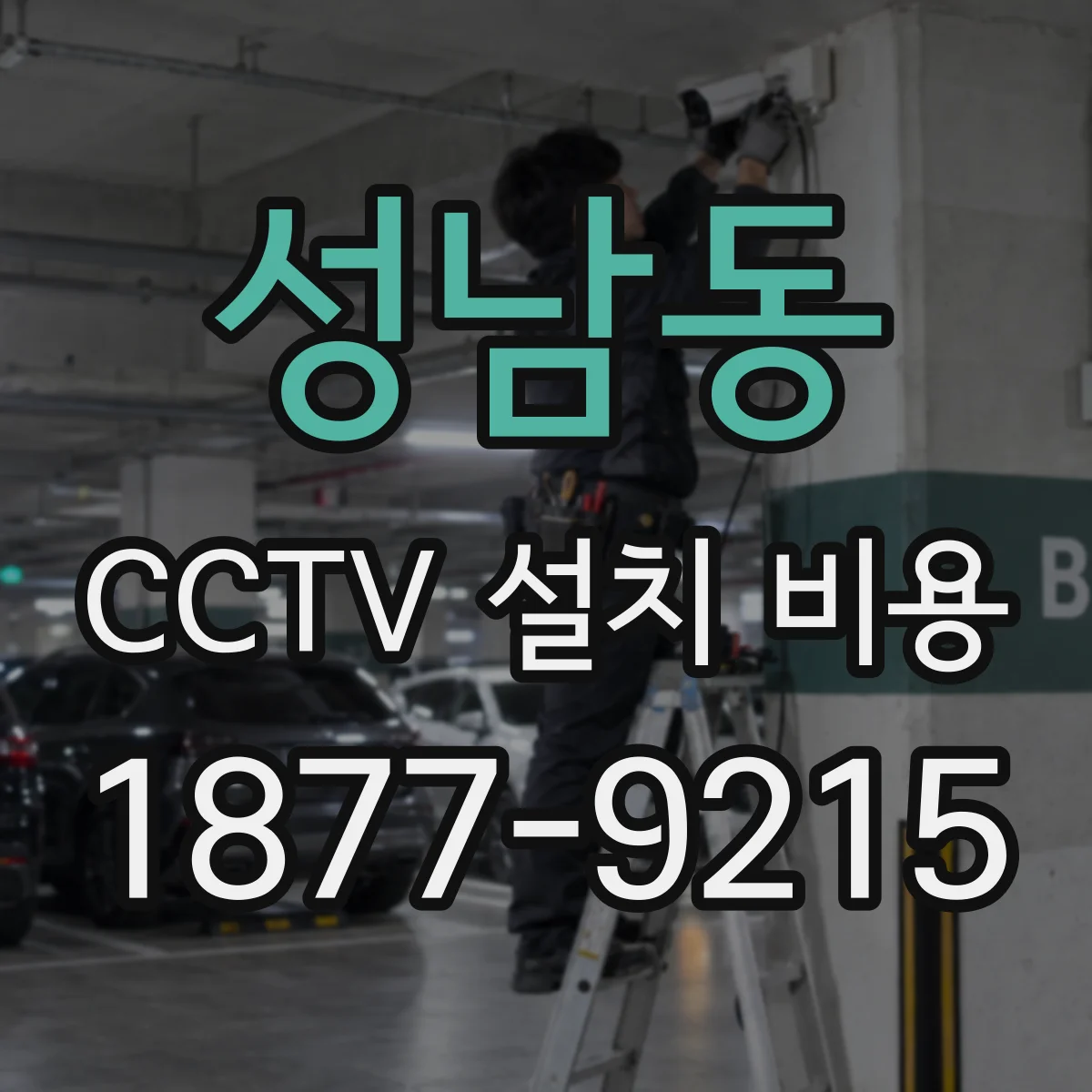 성남동 CCTV 설치 비용