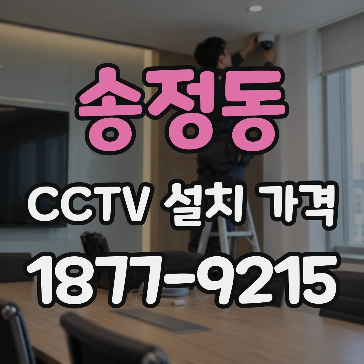 송정동 CCTV 설치 가격