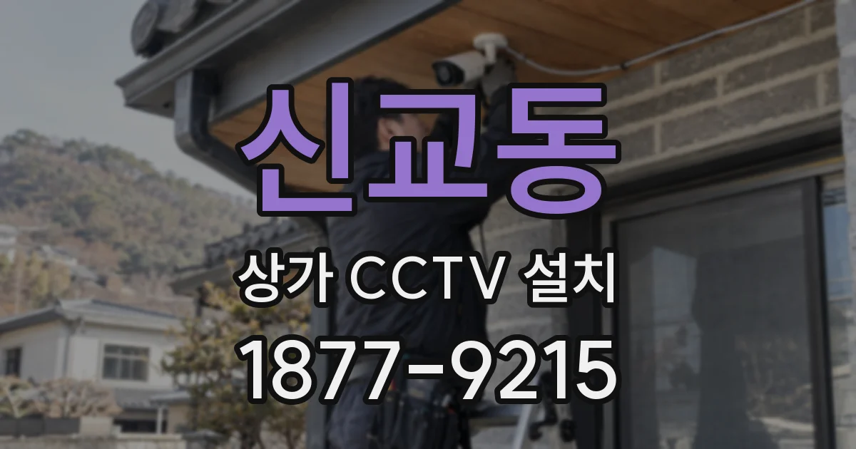 신교동 상가 CCTV 설치
