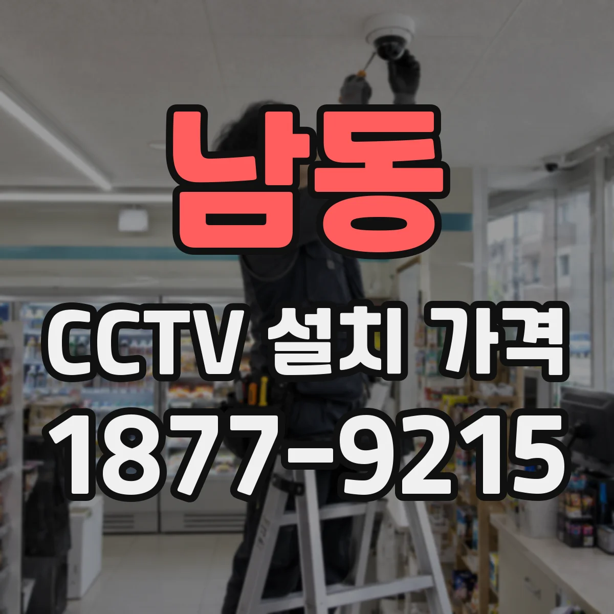 남동 CCTV 설치 가격