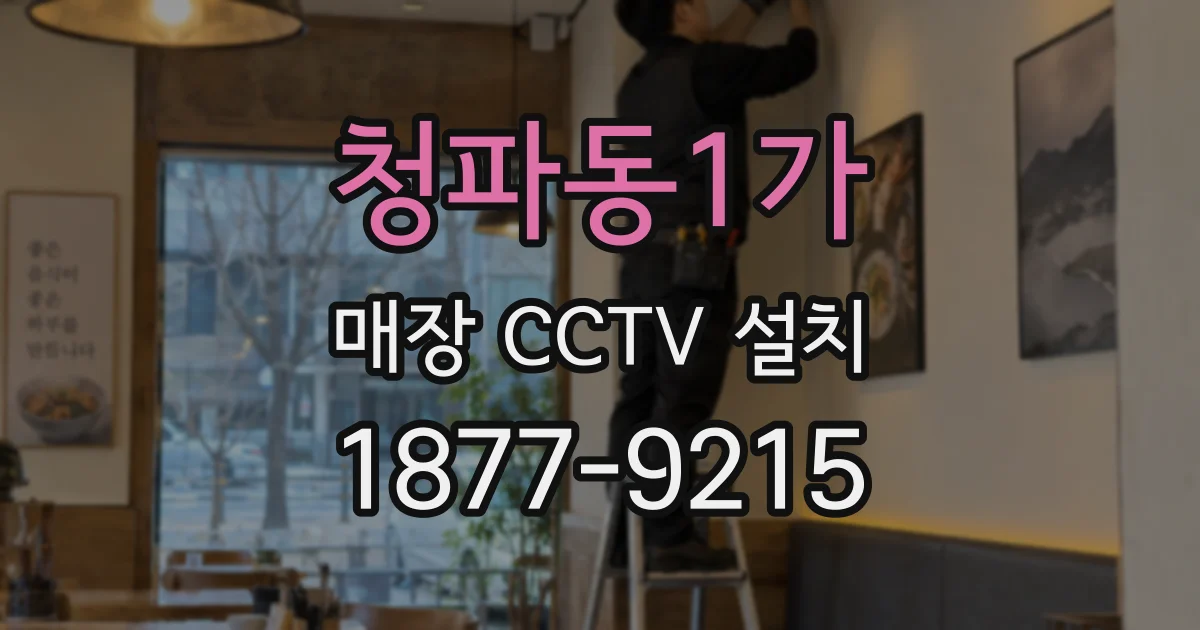 청파동1가 매장 CCTV 설치