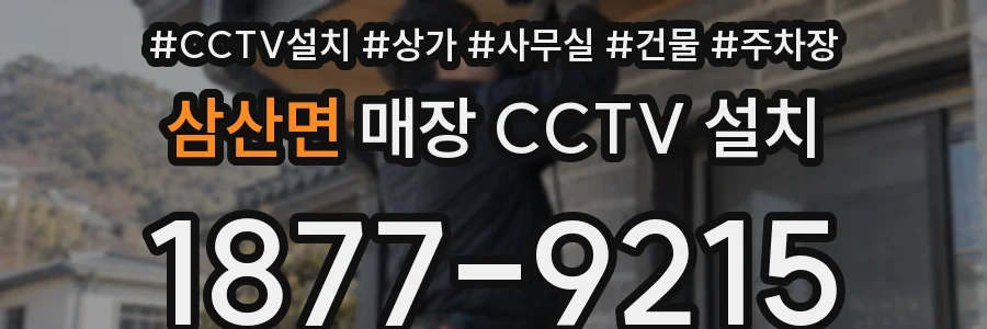 삼산면 매장 CCTV 설치