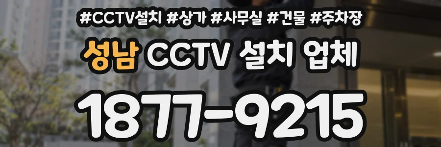 성남 CCTV 설치 업체
