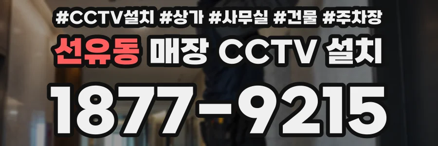선유동 매장 CCTV 설치