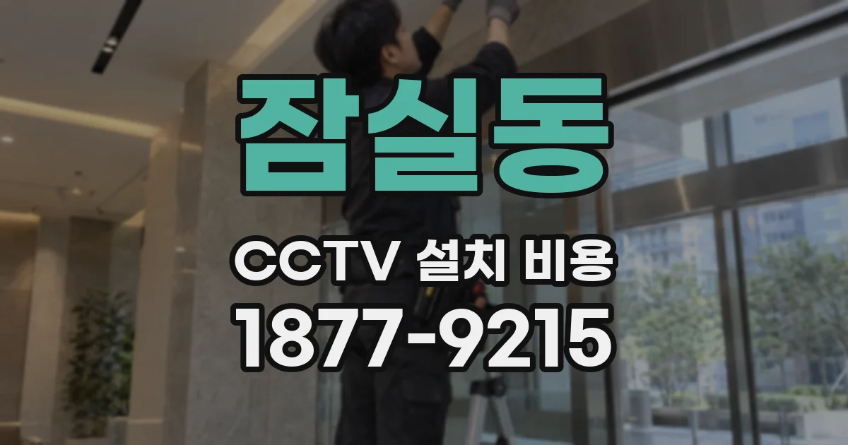잠실동 CCTV 설치 비용