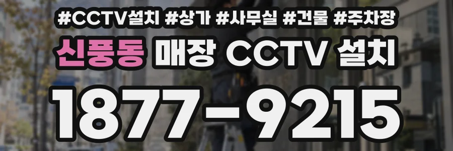 신풍동 매장 CCTV 설치
