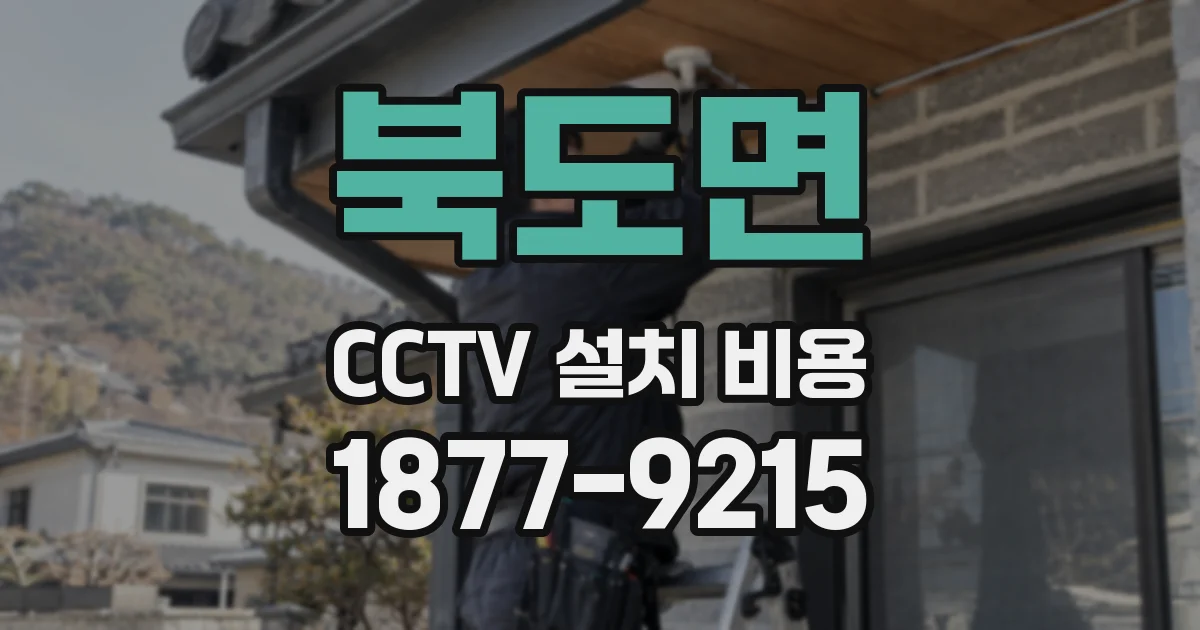 북도면 CCTV 설치 비용