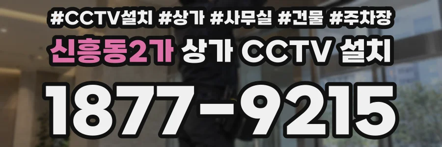 신흥동2가 상가 CCTV 설치