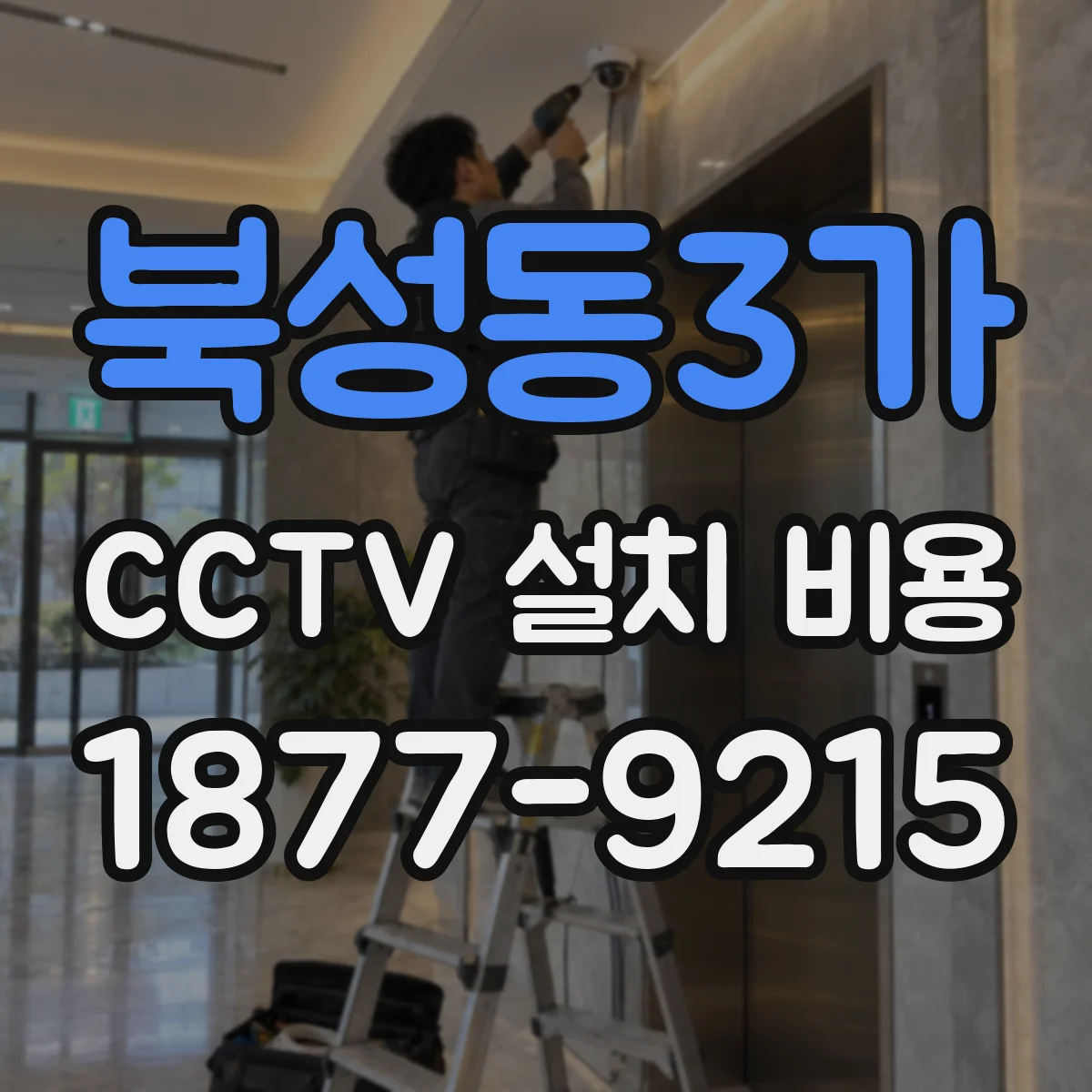 북성동3가 CCTV 설치 비용