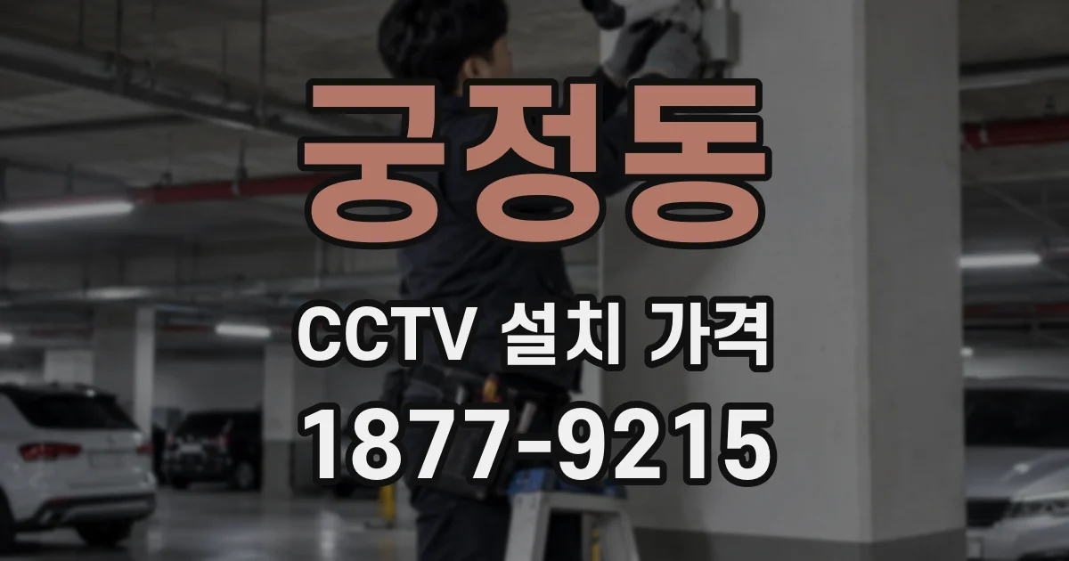궁정동 CCTV 설치 가격