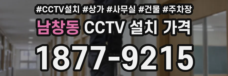 남창동 CCTV 설치 가격