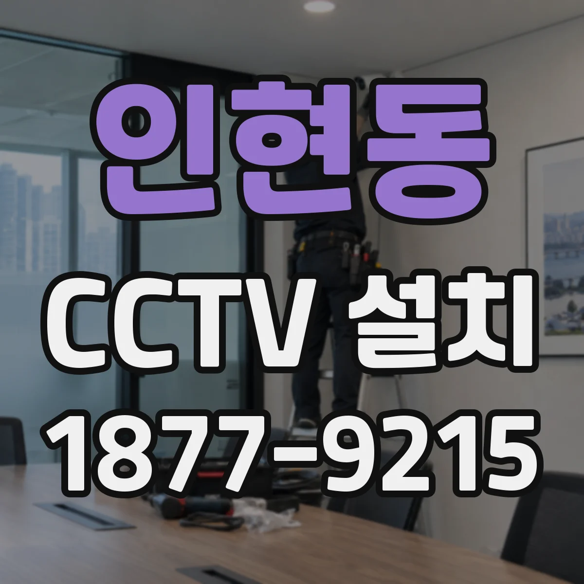 인현동 CCTV 설치