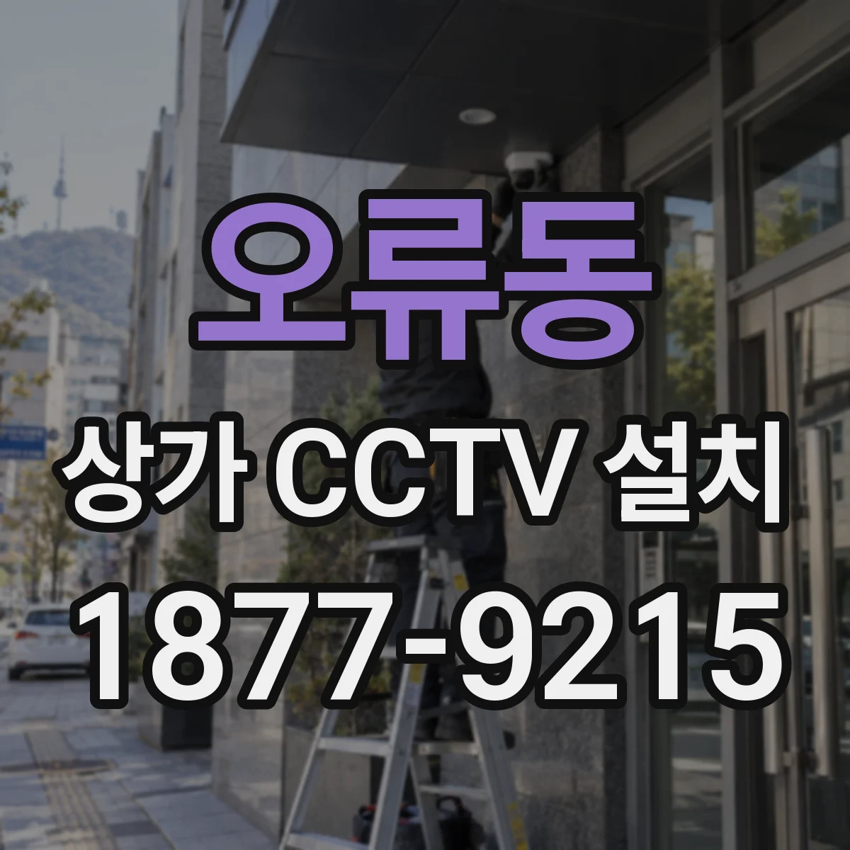 오류동 상가 CCTV 설치