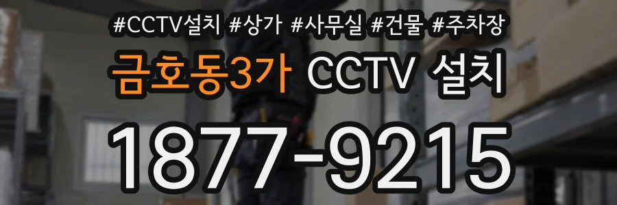 금호동3가 CCTV 설치