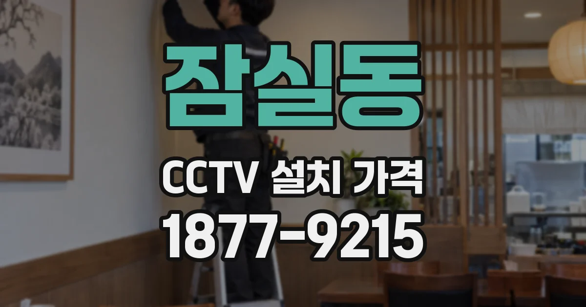잠실동 CCTV 설치 가격