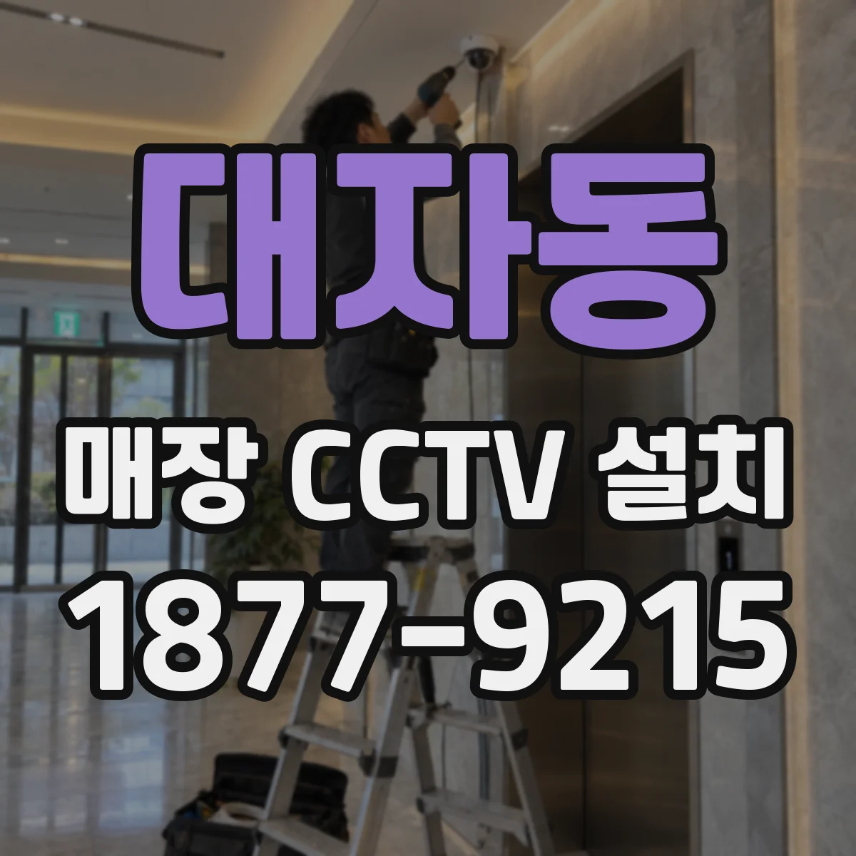 대자동 매장 CCTV 설치