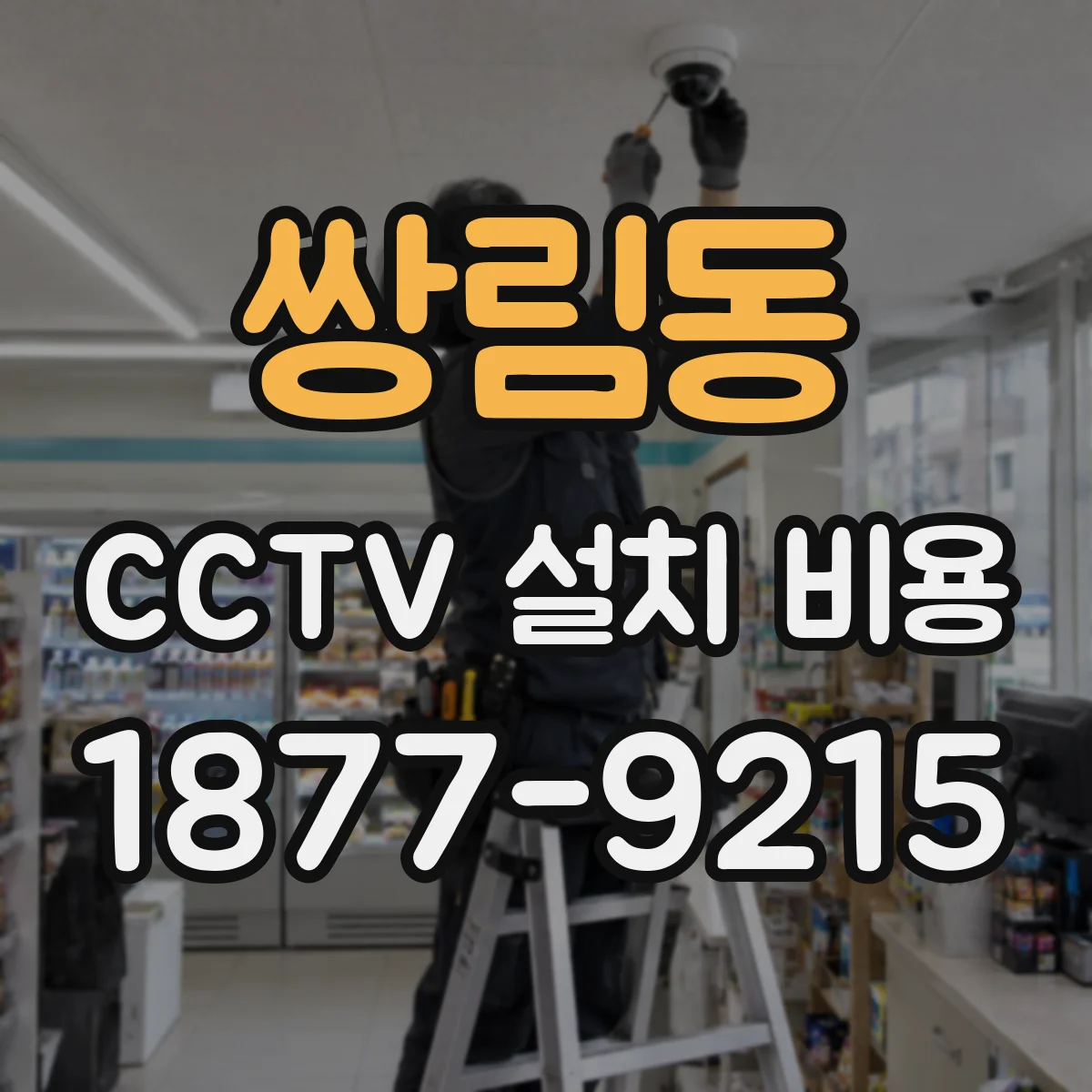 쌍림동 CCTV 설치 비용