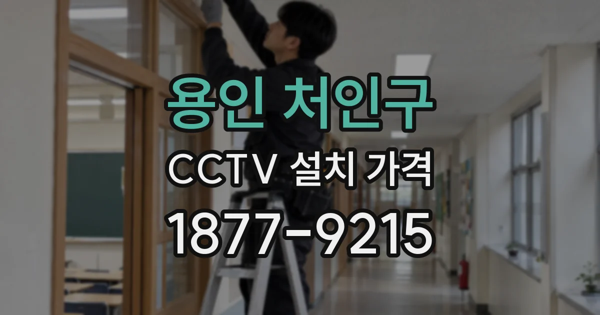 용인 처인구 CCTV 설치 가격