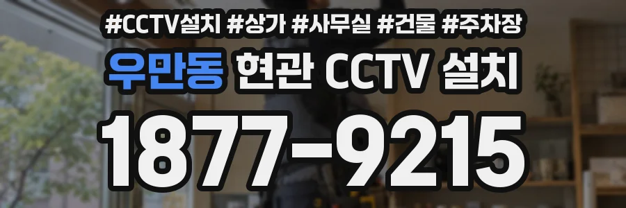 우만동 현관 CCTV 설치