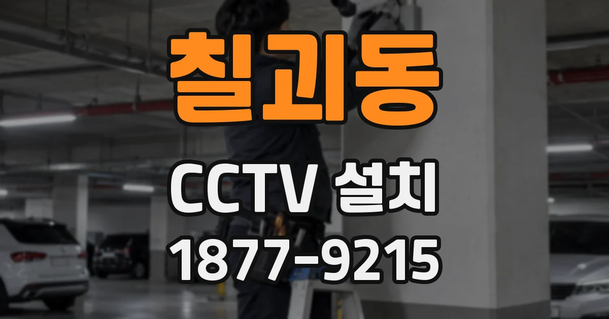 칠괴동 CCTV 설치