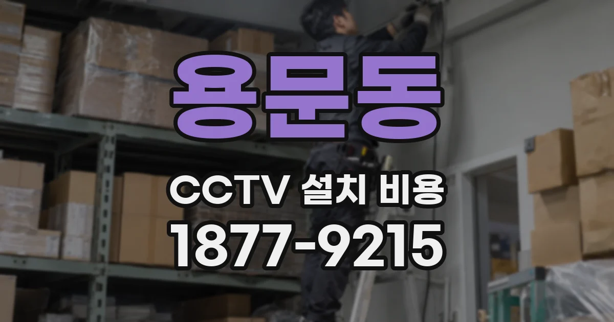 용문동 CCTV 설치 비용