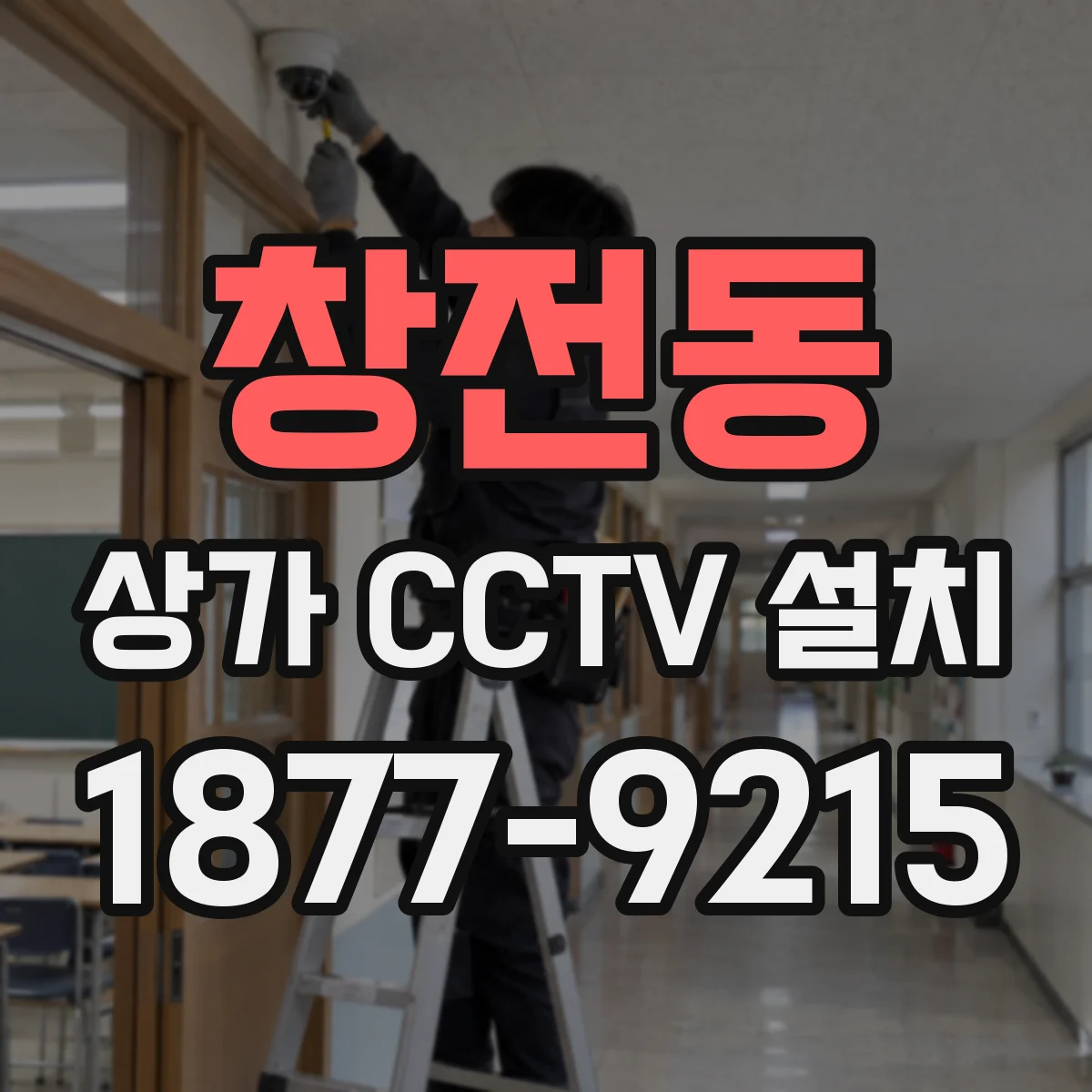 창전동 상가 CCTV 설치
