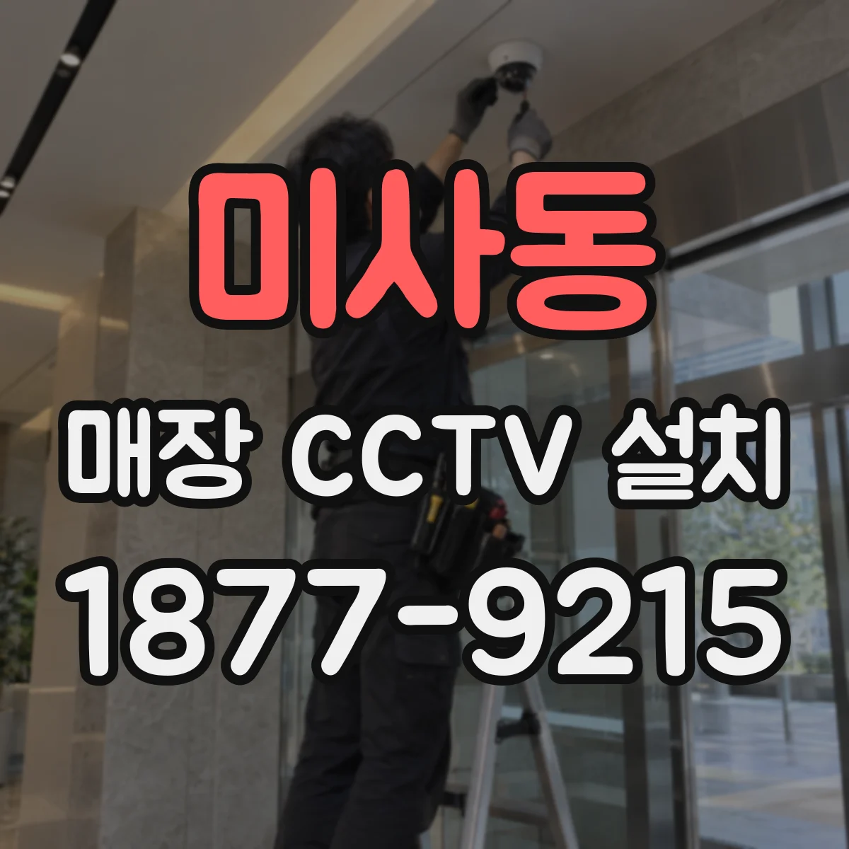 미사동 매장 CCTV 설치